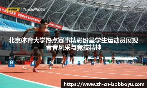 北京体育大学热点赛事精彩纷呈学生运动员展现青春风采与竞技精神